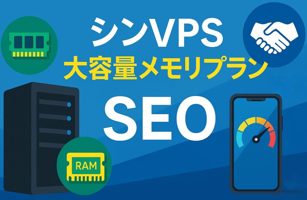 ITが苦手な士業のためのサーバー選び|「シンVPS」大容量プランが最適解である理由を徹底解説
